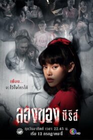 Long Khong Series ลองของซีรีส์ ตอนที่ 1-8