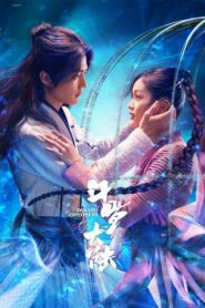 Douluo Continent (2021) ตำนานจอมยุทธ์ภูตถังซาน ตอนที่ 1-40 (จบ)