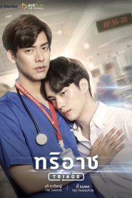 Triage (2022) ทริอาช EP.1-13 (จบ)