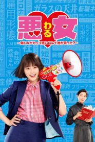 Waru Hataraku no ga Kakko Warui Nante Dare ga Itta (2022) วารุ ใครว่าฉันทำงานไม่เจ๋ง EP.1-10 (จบ)