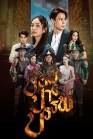 Pom Pang Ban (2022) ป้อมปางบรรพ์ EP.1-17 (จบ)