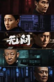 Infernal Affairs (2023) EP.1-40 (จบ)