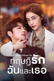 Let s Date Professor Xie (2023) ทฤษฎีรักฉันและเธอ EP.1-24 (จบ)