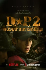 D.P. Deserter Pursuit หน่วยล่าทหารหนีทัพ Season 1-2 (จบ)