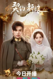 My Everlasting Bride (2023) เจ้าสาวพันธสัญญา EP.1-24 (จบ)