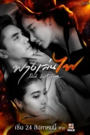 Risk Lust Love (2023) ฟางเล่นไฟ EP.1-17 (จบ)