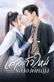 The Princess New Clothes (2023) เสื้อตัวใหม่ขององค์หญิง EP.1-21 (จบ)