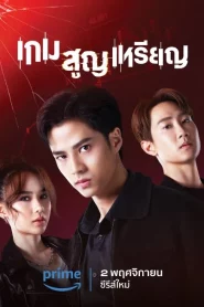 Coin Digger (2023) เกม สูญ เหรียญ EP.1-10 (จบ)