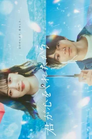 Kimi ga Kokoro wo Kuretakara (2024) เพราะเธอมอบหัวใจให้มา EP.1-11 (จบ)