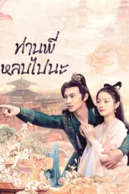 Bazaar Beloved Birds (2024) ท่านพี่หลบไปนะ EP.1-24 (จบ)