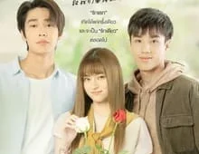 ดูซีรี่ย์ A Love So Beautiful (2024) เพราะเธอคือรักแรก Season 1 ตอนที่ 1