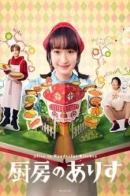 Alice in Wonderful Kitchen (2024) อลิสในห้องครัวมหัศจรรย์ EP.1-10 (จบ)