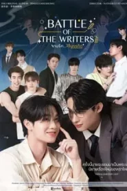 Battle of the Writers (2024) รักใต้บรรทัด EP.1-12 (จบ)