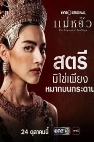 The Empress of Ayodhaya (2024) แม่หยัว EP.1-10 (กำลังรอฉาย)