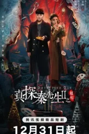 Detective Qin 2 (2024) นักสืบฉินไขคดีหลอน 2 EP.1-24 (จบ)